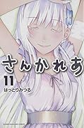 さんかれあ 11