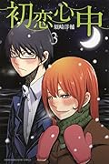初恋心中 3
