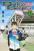 ベイビーステップ 33