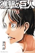 進撃の巨人 15