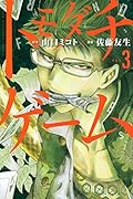 トモダチゲーム 3