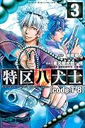 特区八犬士[code:T-8] 3