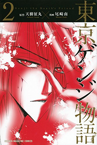 東京ゲンジ物語 2