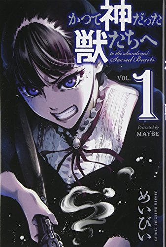 かつて神だった獣たちへ 1