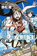UQ HOLDER!(5)