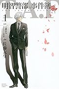 明智警部の事件簿 1