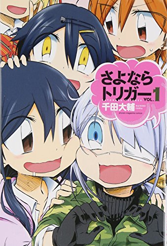 さよならトリガー(1)