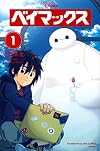 ベイマックス(1) (講談社コミックス)