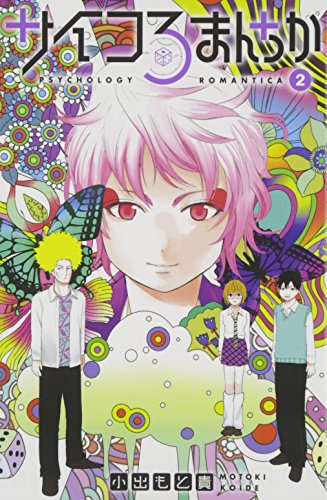 サイコろまんちか 2