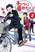 チャリに乗れない! 3