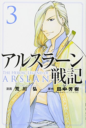 アルスラーン戦記 3