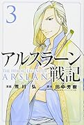 アルスラーン戦記 3