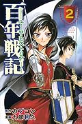 百年戦記 ユーロ・ヒストリア 2