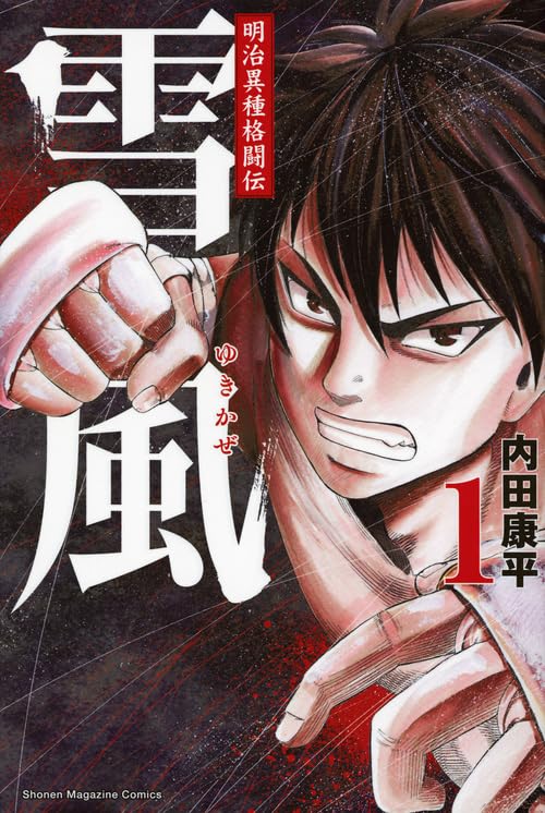 明治異種格闘伝 雪風 1