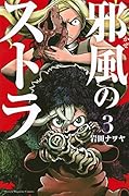 邪風のストラ 3
