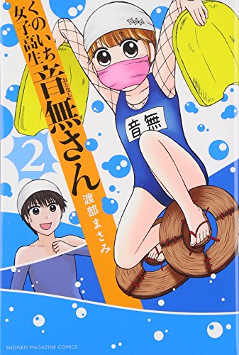 くのいち女子高生 音無さん 2