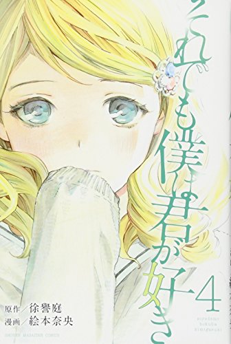 それでも僕は君が好き 4