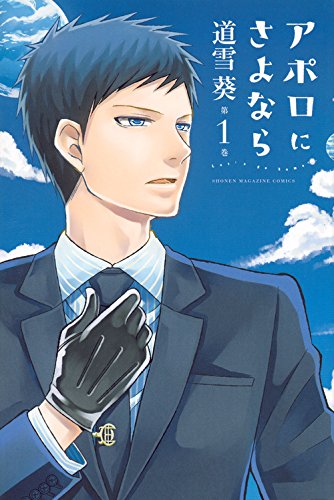 アポロにさよなら Let’s go home 1