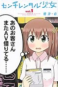 センチレンタル少女 1