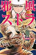 邪風のストラ 4