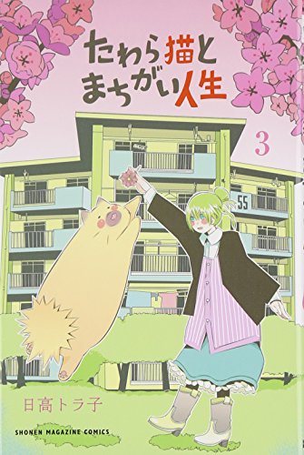 たわら猫とまちがい人生 3