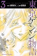 東京ゲンジ物語 3