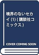 境界のないセカイ 1