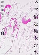 スマ倫な彼女たち 1