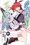 学戦都市アスタリスク外伝クインヴェールの翼(01)