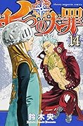 七つの大罪(14)