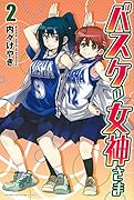 バスケの女神さま 2