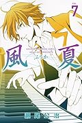 風夏 7
