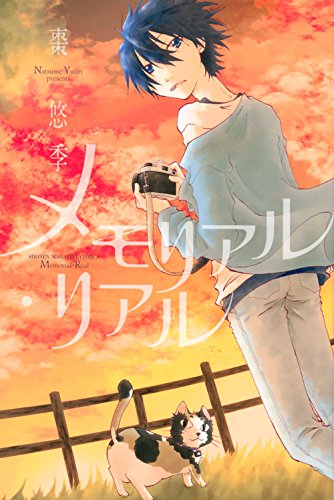 メモリアル・リアル 1