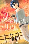 メモリアル・リアル 1