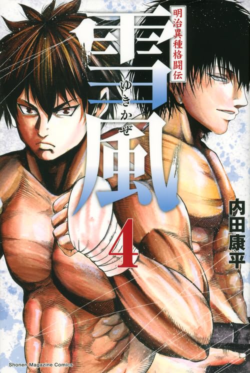 明治異種格闘伝 雪風 4