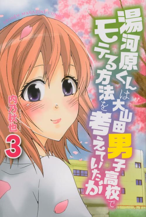 湯河原くんは大山田男子高校でモテる方法を考えていたが 3