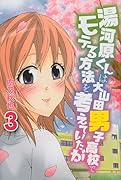 湯河原くんは大山田男子高校でモテる方法を考えていたが 3