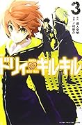 ドリィ キルキル 3