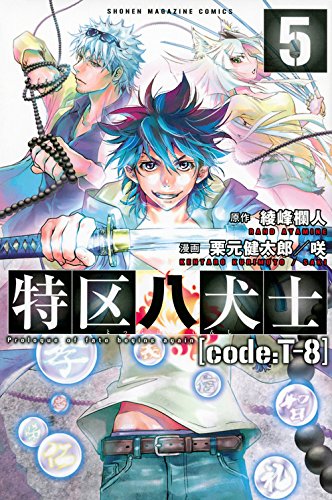 特区八犬士[code:T-8] 5