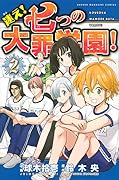 迷え!七つの大罪学園!(2)