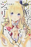 寄宿学校のジュリエット(1)