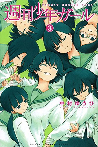 週刊少年ガール 3