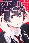 恋と嘘 3