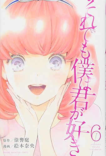 それでも僕は君が好き 6