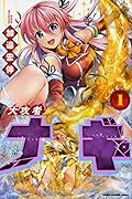 大攻者ナギ 1