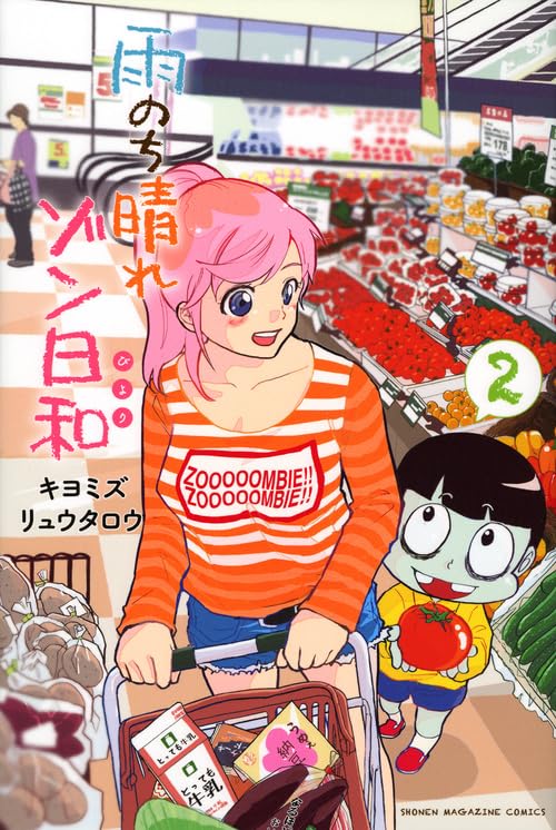 雨のち晴れゾン日和 2