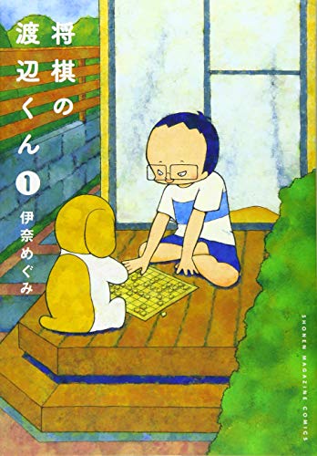 将棋の渡辺くん 1