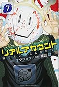 リアルアカウント 7