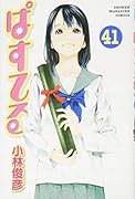 ぱすてる 41