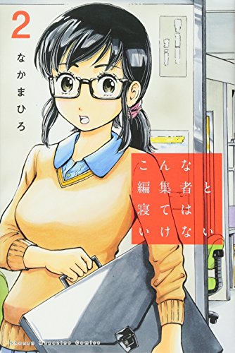 こんな編集者と寝てはいけない 2